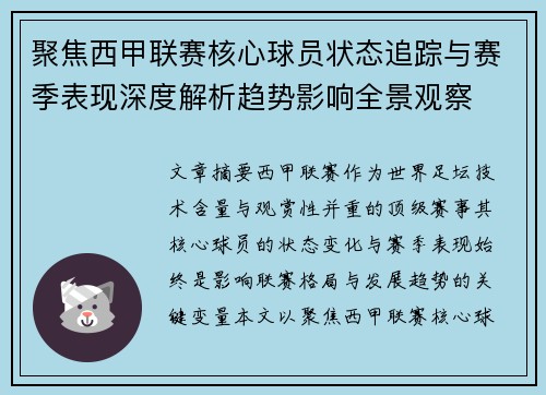 聚焦西甲联赛核心球员状态追踪与赛季表现深度解析趋势影响全景观察