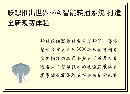 联想推出世界杯AI智能转播系统 打造全新观赛体验