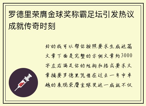 罗德里荣膺金球奖称霸足坛引发热议成就传奇时刻