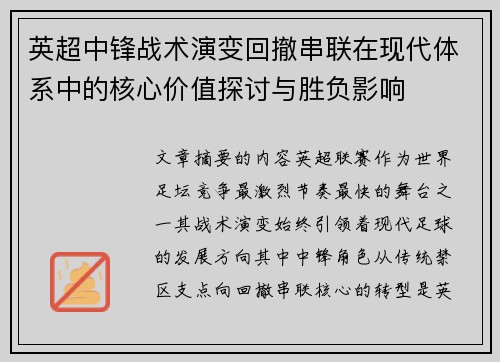英超中锋战术演变回撤串联在现代体系中的核心价值探讨与胜负影响