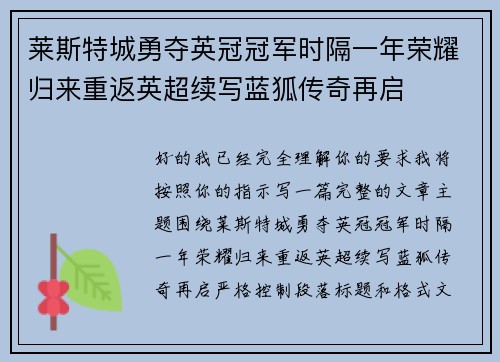 莱斯特城勇夺英冠冠军时隔一年荣耀归来重返英超续写蓝狐传奇再启