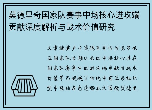 莫德里奇国家队赛事中场核心进攻端贡献深度解析与战术价值研究