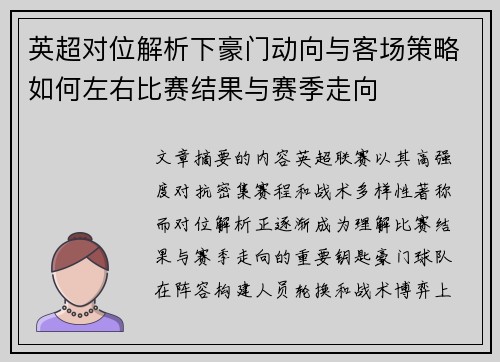 英超对位解析下豪门动向与客场策略如何左右比赛结果与赛季走向