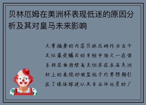 贝林厄姆在美洲杯表现低迷的原因分析及其对皇马未来影响