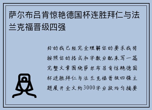 萨尔布吕肯惊艳德国杯连胜拜仁与法兰克福晋级四强