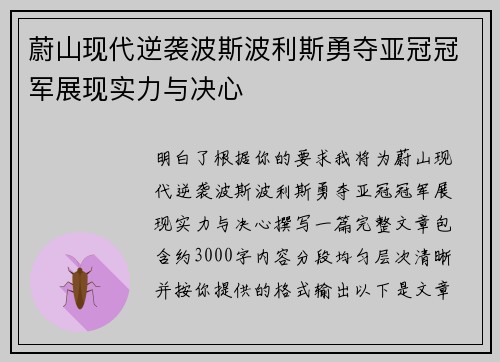 蔚山现代逆袭波斯波利斯勇夺亚冠冠军展现实力与决心