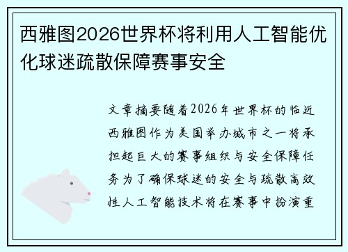 西雅图2026世界杯将利用人工智能优化球迷疏散保障赛事安全