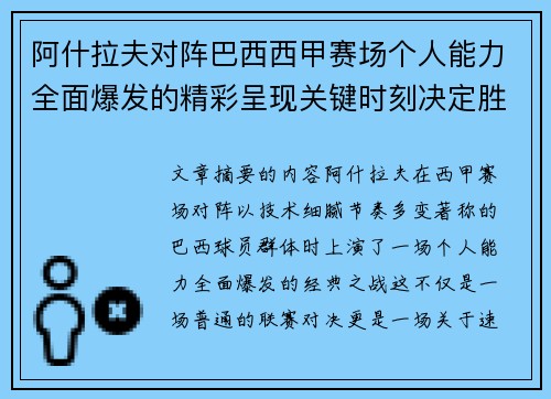 阿什拉夫对阵巴西西甲赛场个人能力全面爆发的精彩呈现关键时刻决定胜负