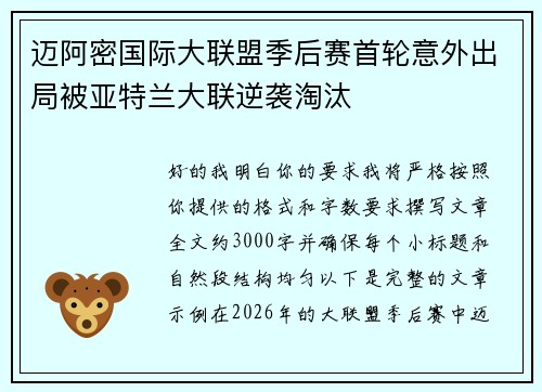 迈阿密国际大联盟季后赛首轮意外出局被亚特兰大联逆袭淘汰
