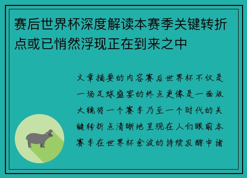 赛后世界杯深度解读本赛季关键转折点或已悄然浮现正在到来之中