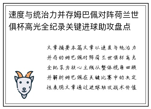 速度与统治力并存姆巴佩对阵荷兰世俱杯高光全纪录关键进球助攻盘点