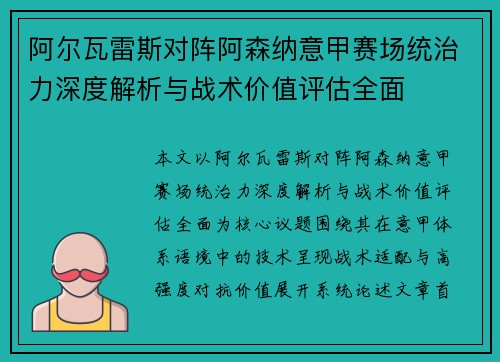 阿尔瓦雷斯对阵阿森纳意甲赛场统治力深度解析与战术价值评估全面