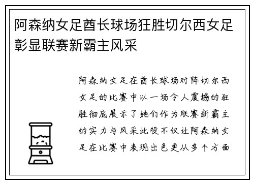 阿森纳女足酋长球场狂胜切尔西女足彰显联赛新霸主风采