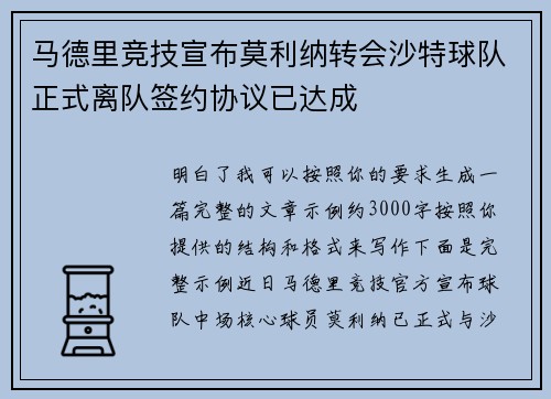 马德里竞技宣布莫利纳转会沙特球队正式离队签约协议已达成