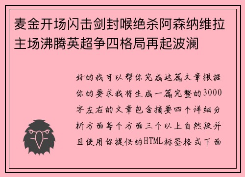 麦金开场闪击剑封喉绝杀阿森纳维拉主场沸腾英超争四格局再起波澜