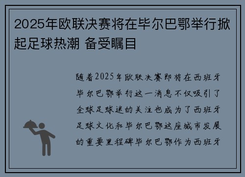 2025年欧联决赛将在毕尔巴鄂举行掀起足球热潮 备受瞩目