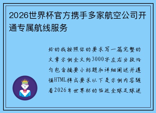 2026世界杯官方携手多家航空公司开通专属航线服务