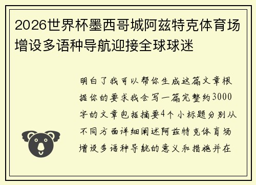 2026世界杯墨西哥城阿兹特克体育场增设多语种导航迎接全球球迷