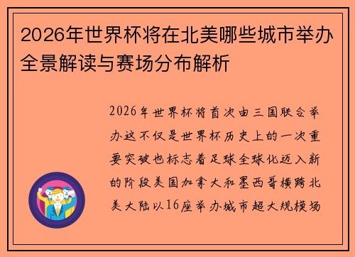2026年世界杯将在北美哪些城市举办全景解读与赛场分布解析