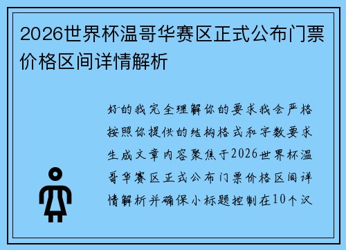 2026世界杯温哥华赛区正式公布门票价格区间详情解析