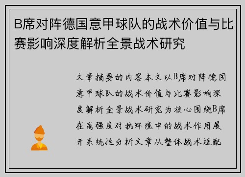 B席对阵德国意甲球队的战术价值与比赛影响深度解析全景战术研究