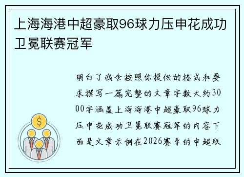 上海海港中超豪取96球力压申花成功卫冕联赛冠军