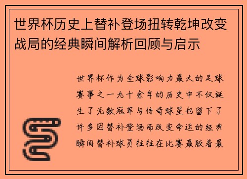 世界杯历史上替补登场扭转乾坤改变战局的经典瞬间解析回顾与启示