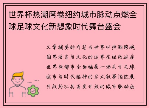 世界杯热潮席卷纽约城市脉动点燃全球足球文化新想象时代舞台盛会