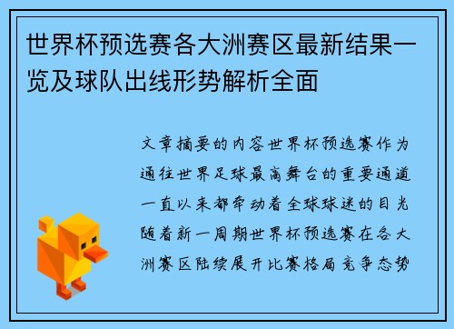 世界杯预选赛各大洲赛区最新结果一览及球队出线形势解析全面