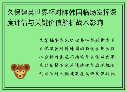 久保建英世界杯对阵韩国临场发挥深度评估与关键价值解析战术影响