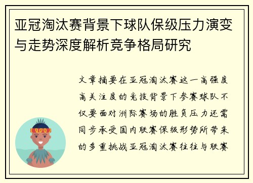 亚冠淘汰赛背景下球队保级压力演变与走势深度解析竞争格局研究