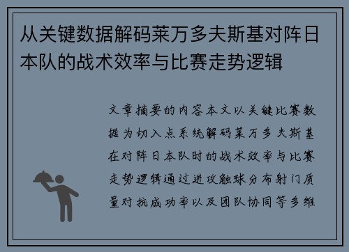 从关键数据解码莱万多夫斯基对阵日本队的战术效率与比赛走势逻辑