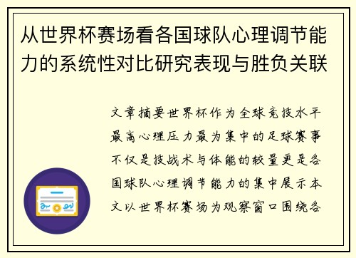 从世界杯赛场看各国球队心理调节能力的系统性对比研究表现与胜负关联分析