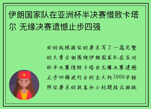 伊朗国家队在亚洲杯半决赛惜败卡塔尔 无缘决赛遗憾止步四强