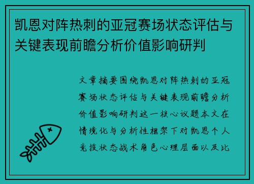 凯恩对阵热刺的亚冠赛场状态评估与关键表现前瞻分析价值影响研判