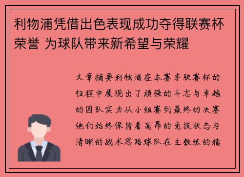 利物浦凭借出色表现成功夺得联赛杯荣誉 为球队带来新希望与荣耀