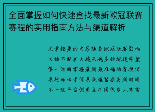 全面掌握如何快速查找最新欧冠联赛赛程的实用指南方法与渠道解析