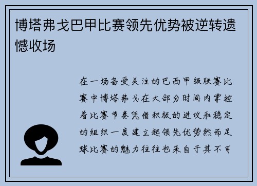 博塔弗戈巴甲比赛领先优势被逆转遗憾收场