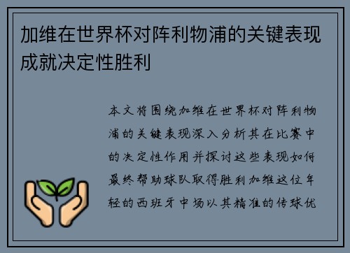 加维在世界杯对阵利物浦的关键表现成就决定性胜利
