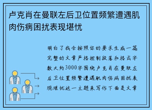 卢克肖在曼联左后卫位置频繁遭遇肌肉伤病困扰表现堪忧