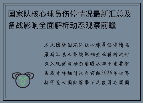 国家队核心球员伤停情况最新汇总及备战影响全面解析动态观察前瞻