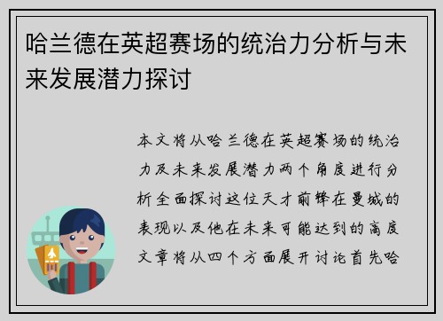 哈兰德在英超赛场的统治力分析与未来发展潜力探讨