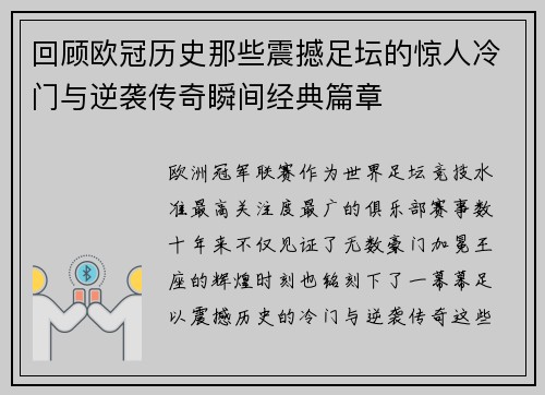 回顾欧冠历史那些震撼足坛的惊人冷门与逆袭传奇瞬间经典篇章