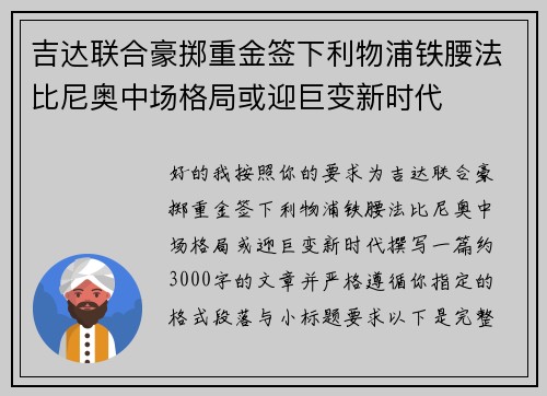 吉达联合豪掷重金签下利物浦铁腰法比尼奥中场格局或迎巨变新时代
