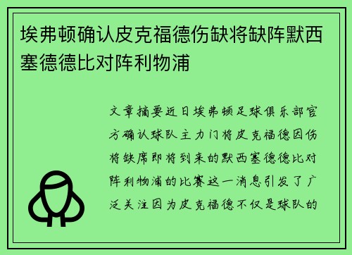 埃弗顿确认皮克福德伤缺将缺阵默西塞德德比对阵利物浦