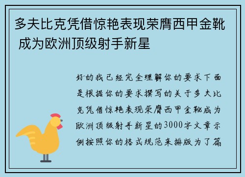 多夫比克凭借惊艳表现荣膺西甲金靴 成为欧洲顶级射手新星