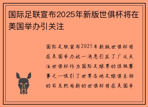 国际足联宣布2025年新版世俱杯将在美国举办引关注