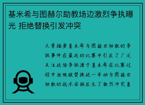 基米希与图赫尔助教场边激烈争执曝光 拒绝替换引发冲突
