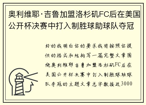 奥利维耶·吉鲁加盟洛杉矶FC后在美国公开杯决赛中打入制胜球助球队夺冠