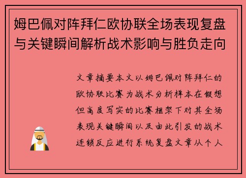 姆巴佩对阵拜仁欧协联全场表现复盘与关键瞬间解析战术影响与胜负走向